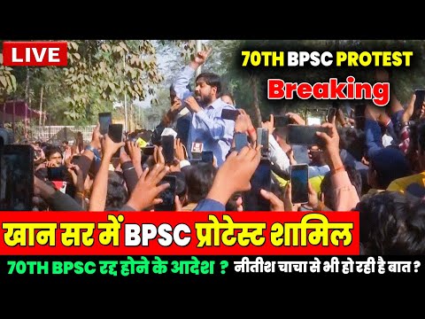 Breaking : खान सर BPSC प्रोटेस्ट मे शामिल, 70TH BPSC Cancel होने जा रहा है? प्रोटेस्ट मे आई जान