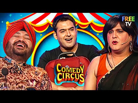 इतनी इज्जत देता है इसका पति की इसको दीदी बोलता है 😂 | Comedy Circus | Comedy Video | Full Episode