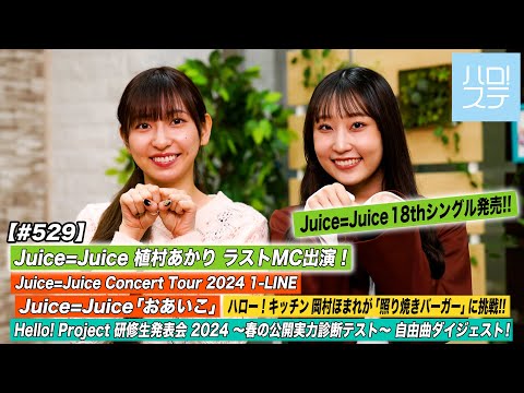 [Hello! Project Station #529] Akari Uemura Last MC / Juice=Juice Concert Tour2024 / Kenshuusei Kindan Test Free Song Digest / Kitchen with Homare Okamura / MC Akari Uemura & Ruru Danbara