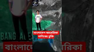 বাংলাদেশ নিউজ আজকের খবর। bangladesh us trade deal। বাংলাদেশ আমেরিকা বাণিজ্যে চুক্তি #banglanews