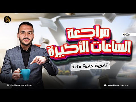 مراجعة الساعات الأخيرة | ماذا تذاكر في الليلة الأخيرة ؟ | تسريب امتحان العربي ثانوية عامة 2025
