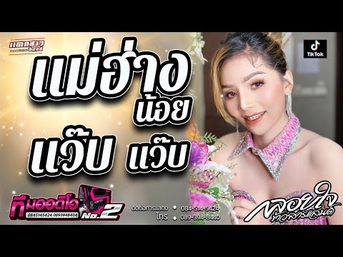 🔥ฟ้อนม่วนๆTikTok-แม่ฮ่างน้อย-+-แว๊บ-แว๊บ-l-กลอยใจ-กลิ่นบุปผา M.B record 🔥ฟ้อนม่วนๆTikTok แม่ฮ่างน้อย + แว๊บ แว๊บ l กลอยใจ กลิ่นบุปผา