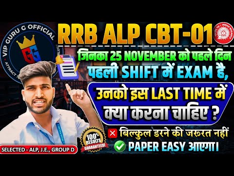 25 को जिनका ALP Exam है, वो लोग क्या करें, & 25 के बाद वालों के तो मज़े ही मज़े #alp #alpexam