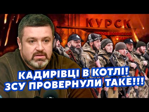 Екстрено! У Курську НОВИЙ КОТЕЛ, ЗСУ загнали КУПУ КАДИРІВЦІВ. Росіяни ТИСНУТЬ на СУДЖУ. Наступ - ВСЕ