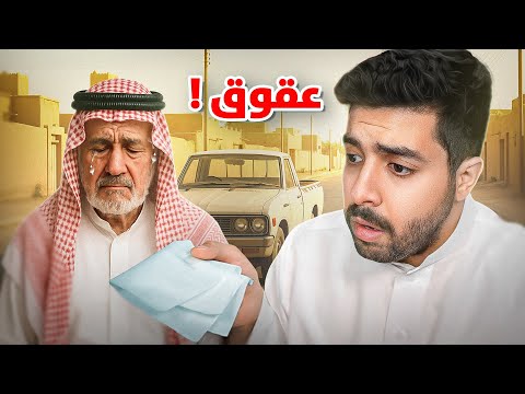 الشايب اللي صدمني وانا صغير بسبب اولاده العاقيين | طفولة يوسف