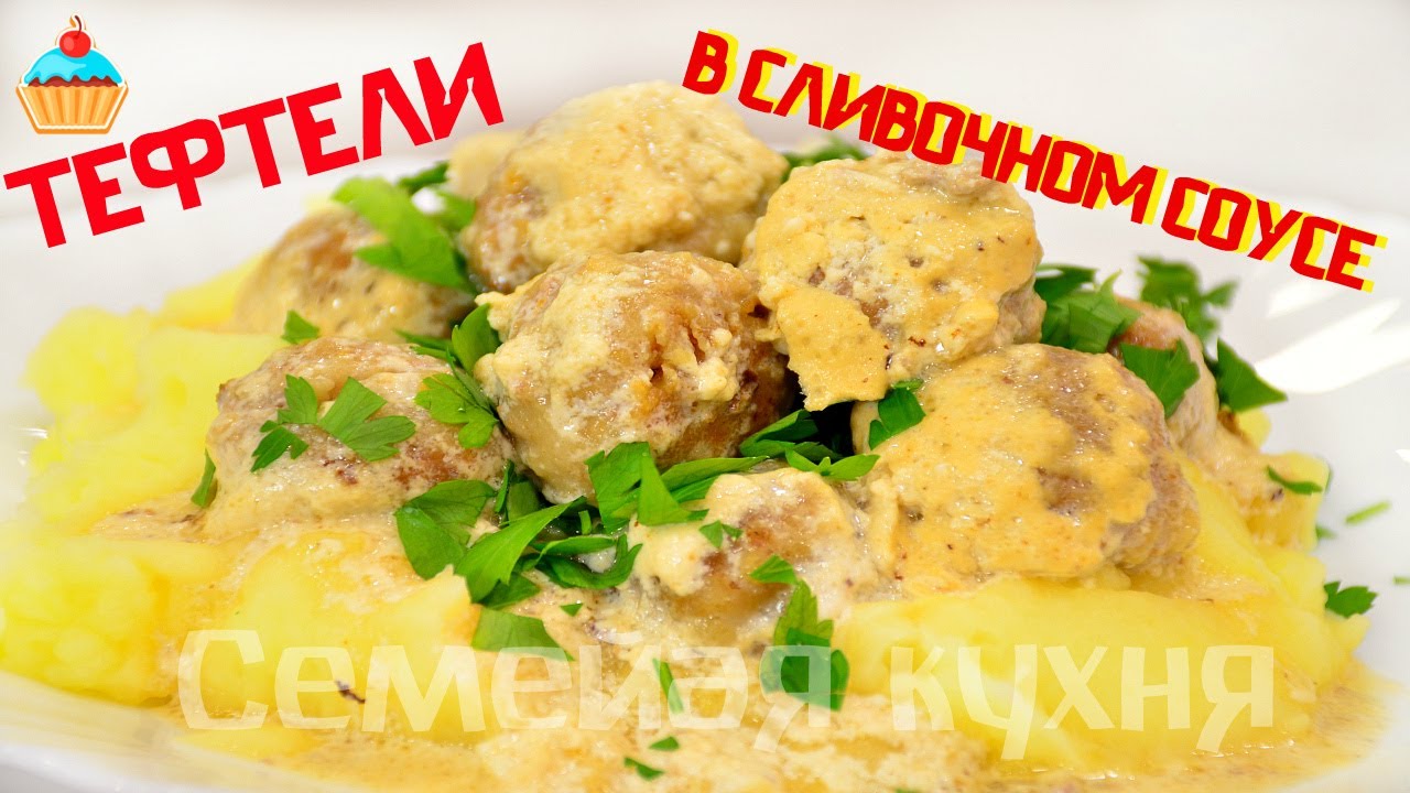 Тефтели в сливочном соусе!