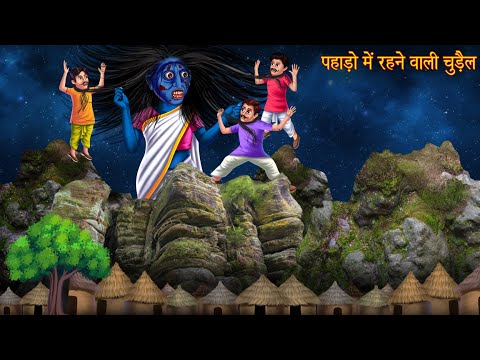 पहाड़ो में रहने वाली चुड़ैल | The Mountain Witch | Hindi Stories | Kahaniya in Hindi | Horror Stories