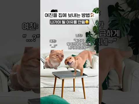 여친을 집에 보내는 방법ㅋㅋ