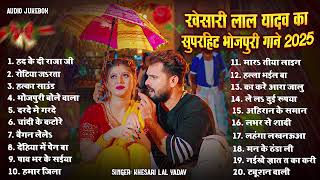 #Jukebox | #KhesariLalYadav New Superhit Bhojpuri Songs 2025 | Non Stop Hit Bhojpuri Audio Jukebox
