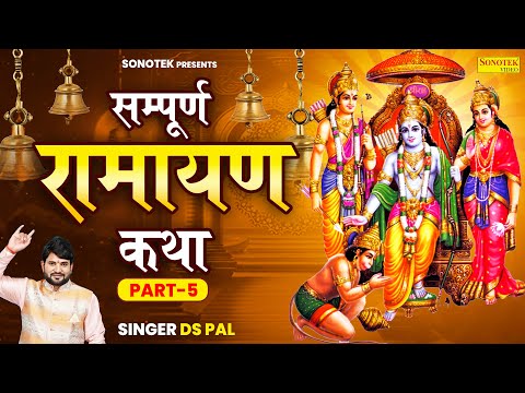 Part 5 - Sampuran Ramayan Katha, रामायण कथा, DS Pal, Nonstop Ram Bhajan, Ram Bhajan