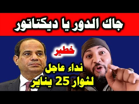 أحمد المنصور يوجه رسالة هامة و عاجلة لثوار 25 يناير #طوفان_مصر