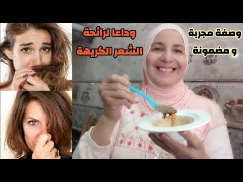 تخلصي نهائيا من رائحة الشعر الكريهة/ بمكونات صحية وسهلة
