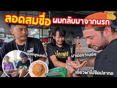 เซียนหรั่ง - วิถีชีวิตแบบมะลายยายอยาก l ตอน ลอดสมชื่อ ผมกลับมาจากนรก