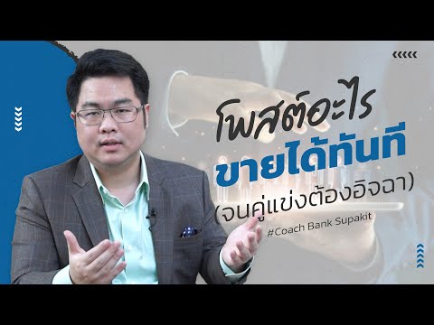 โพสต์อะไร-ขายได้ทันทีจนคู่แข่ง