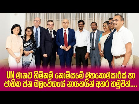එක්සත් ජාතීන්ගේ මානව හිමිකම් කොමිසමේ මහකොමසාරිස් හා ජාතික ජන බලවේගයේ නායකයින් අතර හමුවක්