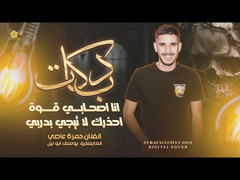 دبكات # انا اصحابـي قــوة - احذرك لا تيجي بدربي ⚠️ يمتة الزلم تغار || حـمزة عـاصـي 2024