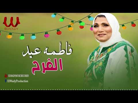 فاطمة عيد -  موال الفرح / Fatma Eid -  Mawal ElFara7