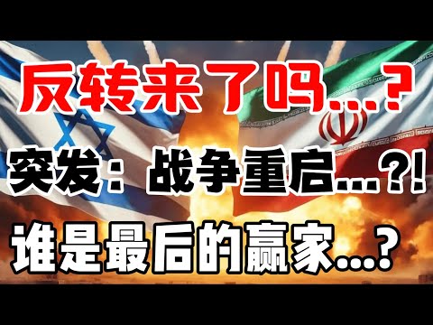 反转来了吗...?突发：战争重启...?!谁是最后的赢家...?  #川普 #伊朗 #以色列