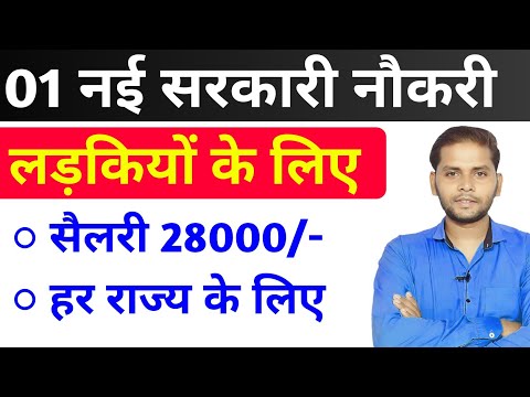 भारत की सभी लड़कियों (Girls) के लिए Best नया भर्ती का FORM | New Vacancy 2024