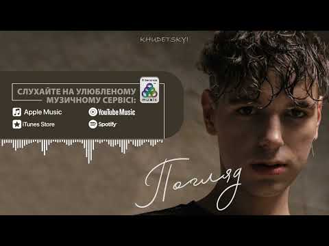 KHUDETSKYI - Погляд