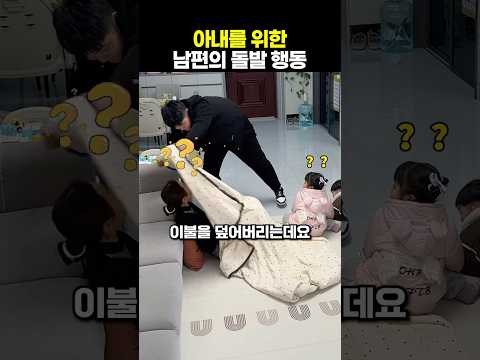 아내를 쉬게 해주고 싶었던 남편의 행동