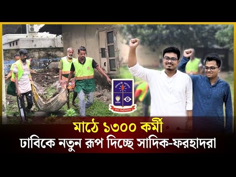 āĻŽāĻžāĻ ā§ ā§§ā§Šā§Ļā§Ļ āĻāϰā§āĻŽā§, āĻĸāĻžāĻŦāĻŋāĻā§ āύāϤā§āύ āϰā§āĻĒ āĻĻāĻŋāĻā§āĻā§ āϏāĻžāĻĻāĻŋāĻ-āĻĢāϰāĻšāĻžāĻĻāϰāĻž | DU | Sadik-Forhad | The Daily Campus