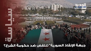 انتفاضة ضد حكومة الشرع و تشكيل  "جبهة الإنقاذ السورية"؟! .. هذا ما يحدث في دمشق