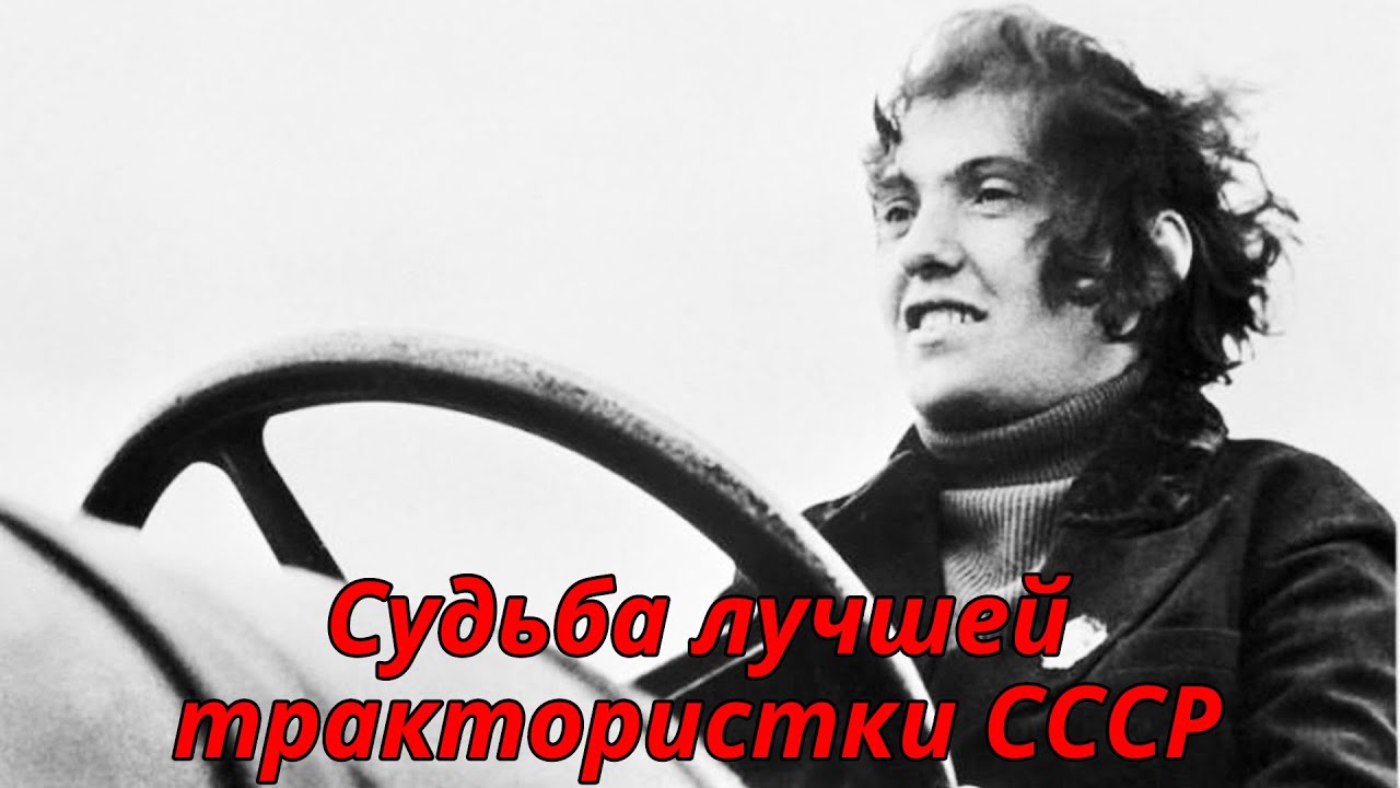 Как сложилась судьба знаменитой трактористки Паши Ангелиной?