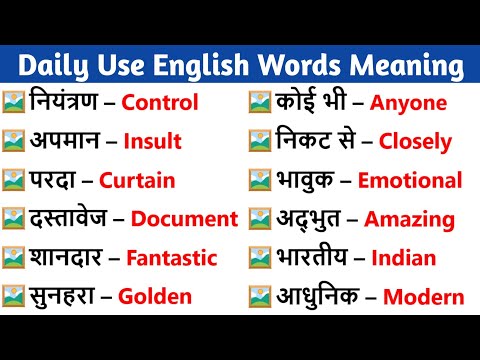 रोज प्रयोग होने वाले English Words || Vocabulary || Dictionary || Daily Use English Words