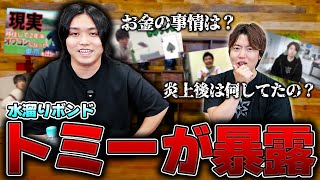 今だから話せる炎上とお金の話がリアルすぎた…3年ぶりのコラボでトミーが止まらない！