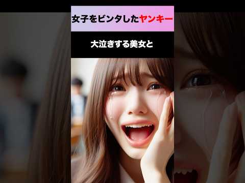 ヤンキーが美女を叩いた理由 #shorts  #感動する話