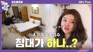 침대가 하나..?ㅣSBS Plusㅣ#지볶행ㅣEP.22 | 매주 금 밤 8시 40분 방송