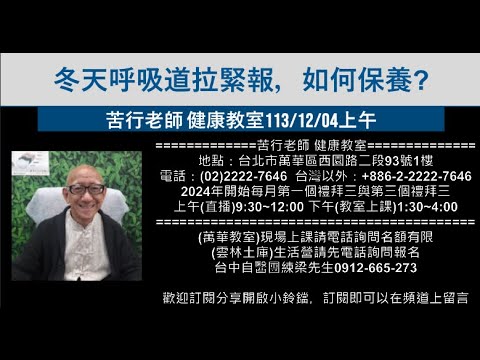 🌏【苦行直播】2024/12/04(上午)冬天呼吸道拉緊報，如何保養?