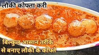 इस👆 तरीके से बनाए लौकी के कोफ्ते🥰।हर कोई आपकी तारीफ करने पर मजबूर हो जायेगा 😌#लौकी के कोफ्ता रेसिपी