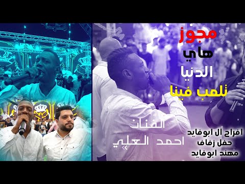 مجوز | هاي الدنيا تلعب فينا | احمد العلي | حفل زفاف الفنان مهند ابوفايد| تصوير ياسر الشوابكه4K