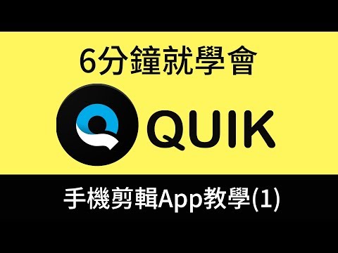 QUIK教學－只要6分鐘就學會手機剪片 - YouTube