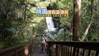 桃園復興山中的優霞雲瀑布就在馬路旁，森林下冰涼水氣大放送夏日消暑降溫景點