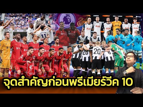 จุดสำคัญก่อนพรีเมียร์วีค 10