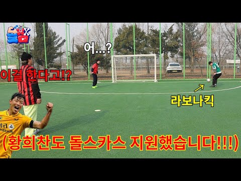 황희찬도 지원한 역대급 상위 0.1% 난이도로 축구 대결 하기ㅋㅋㅋㅋㅋ