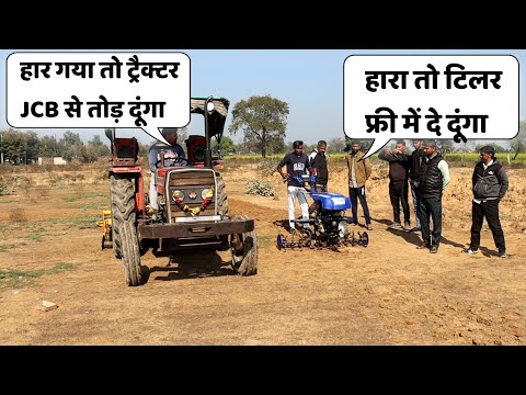 ट्रैक्टर हार गया तो इसे JCB से कुचल दूंगा | ट्रैक्टर Vs टिलर Power tiller 2025 मात्र 20000 में टिलर