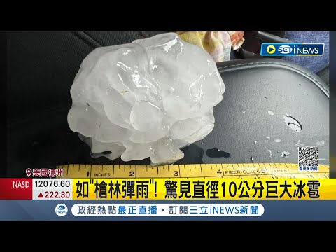 巨大冰雹! 強烈風暴伴隨冰雹襲擊如槍林彈雨  美國極端天氣事件頻傳 - YouTube(1:42)