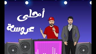 Humam Ibrahim & DJ Hussam - A7la 3arosa (Lyric Video) | همام ابراهيم و دي جي حسام - احلى عروسة
