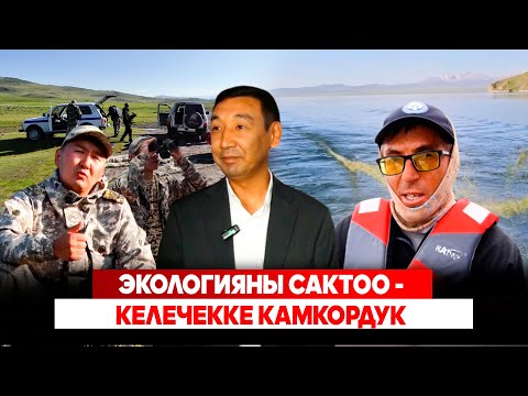 Экологияны сактоо - келечекке камкордук // АТАЙЫН РЕПОРТАЖ