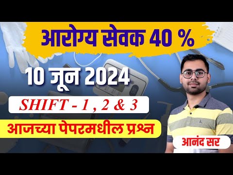 आजचे पेपर्स कसे होते? । शिफ्ट १, २ व ३ । आरोग्य सेवक ४० % । १० जून २०२४ । जिल्हा परिषद भरती ।