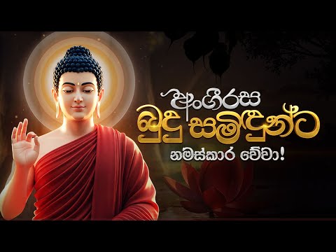 අංගීරස බුදු සමිඳුන්ට නමස්කාර වේවා!.. 🙏