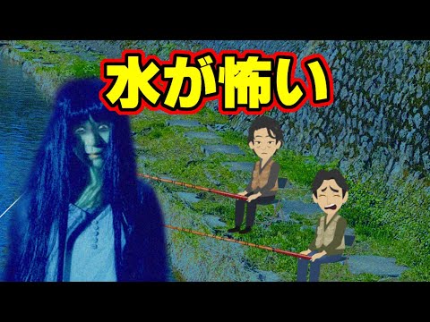 【怖い話アニメ】水が怖い
