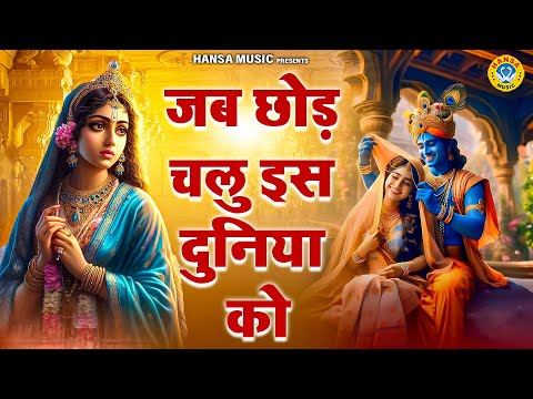 सबके मन को मोह लेगा ये भजन | जब छोड़ चलु इस दुनिया को होंठो पे नाम तुम्हारा हो | Krishna Bhajan