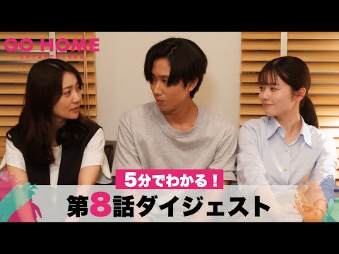 【衝撃のラスト】5分でわかる！「GO HOME」第8話ダイジェスト/小芝風花・大島優子【日テレドラマ公式】