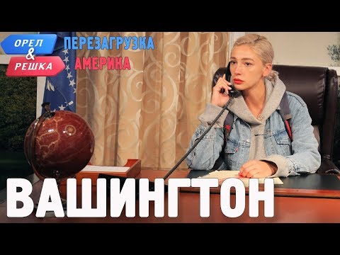 Вашингтон. Орёл и Решка. Перезагрузка. АМЕРИКА (English subtitles)