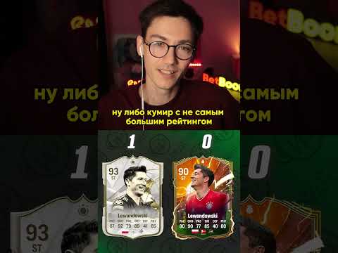 КУМИР/ГЕРОЙ? #32 Эриксон | Левандовский | Фекир - JetFIFA - Sherman's - Favor1te #eafc24 #shorts